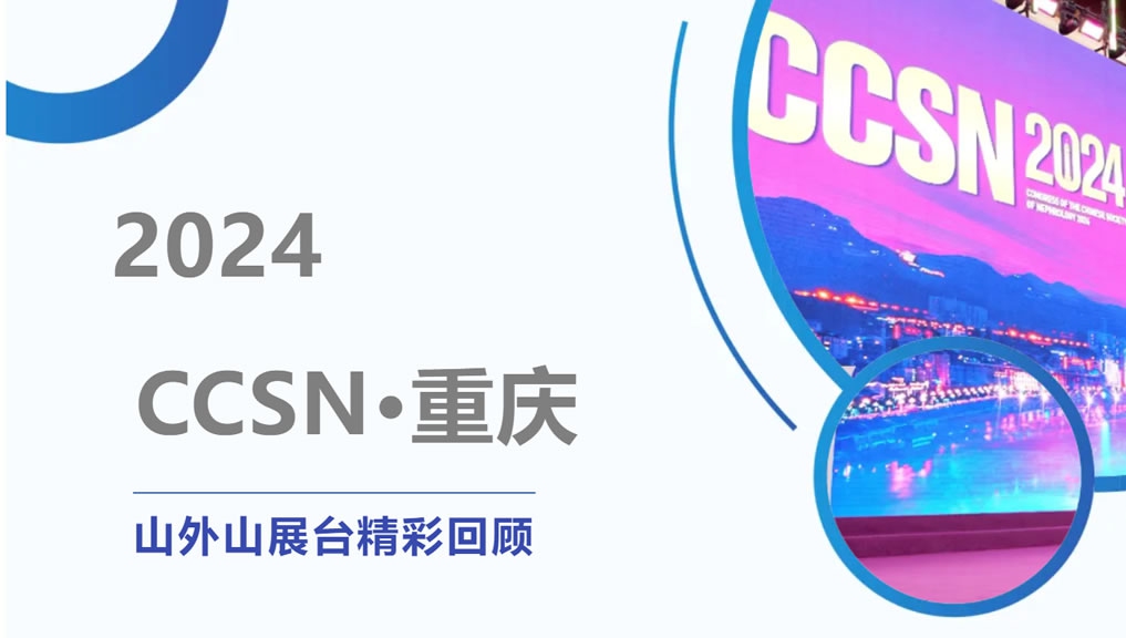 精彩回顧 | 大咖云集點(diǎn)贊，山外山CCSN2024展會(huì)現(xiàn)場(chǎng)人氣火爆！